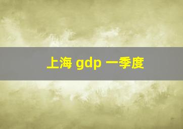 上海 gdp 一季度